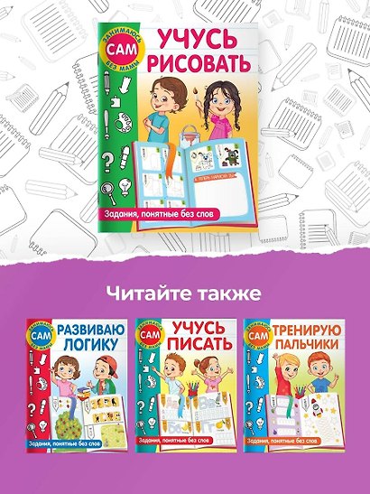 Учусь рисовать. Задания, понятные без слов - фото 6