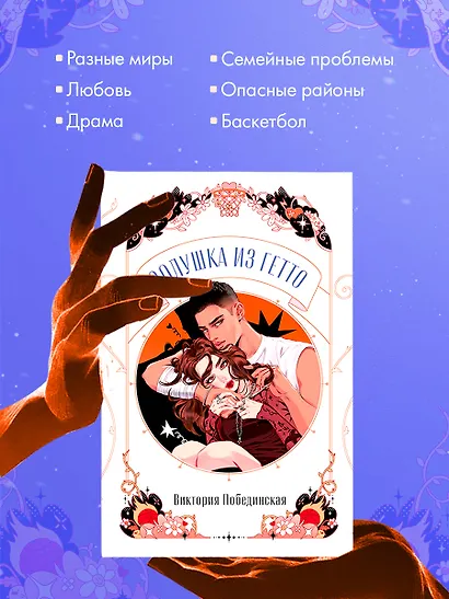 Золушка из гетто - фото 8