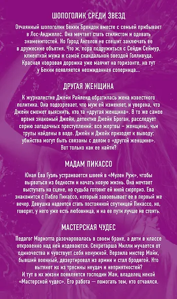 Хиты зарубежной прозы об исключительных женщинах (комплект из 4 книг) - фото 2