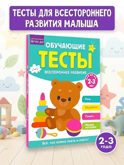 Обучающие тесты. Всестороннее развитие для детей 2-3 лет - фото 4