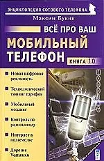 Все про Ваш мобильный телефон - фото 1
