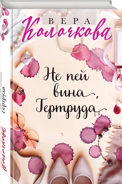 Не пей вина, Гертруда - фото 3