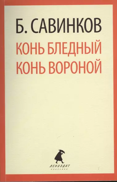 Конь бледный. Конь вороной : Повести. - фото 1