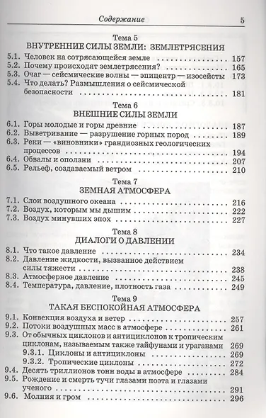 Земля - беспокойная планета: Атмосфера гидросфера литосфера: Книга для школьников... - фото 3
