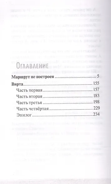 Маршрут не построен. Вирта. Повести - фото 2