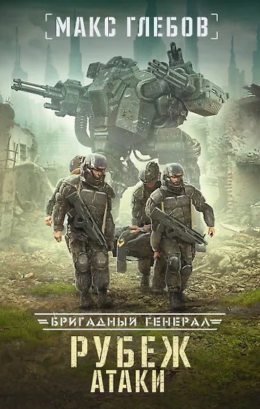 Рубеж атаки - фото 1