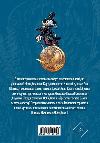 Дядюшка Скрудж и Моби Дик - фото 2