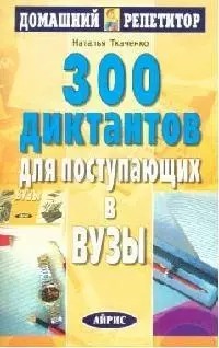 300 диктантов для поступающих в ВУЗы - фото 1