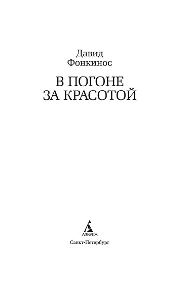В погоне за красотой - фото 5