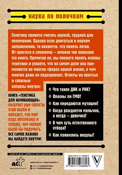 Генетика для начинающих по полочкам - фото 2