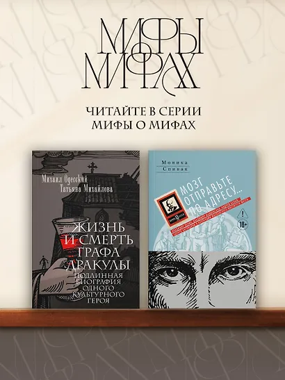 Жизнь и смерть графа Дракулы. Подлинная биография одного культурного героя - фото 7