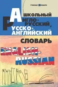 Школьный англо-русский, русско-английский словарь / Изд. 7-е - фото 1