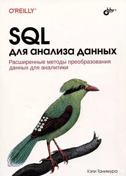 Танимура Кэти: SQL для анализа данных.