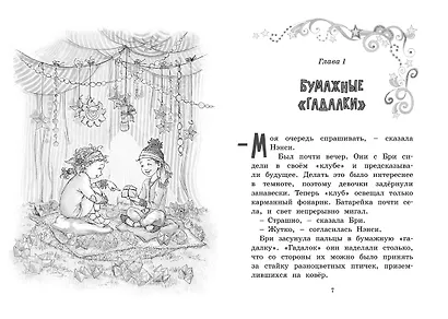 Нэнси Клэнси. Предсказательница будущего - фото 2