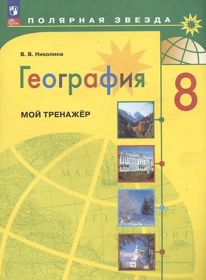 География. 8 класс. Мой тренажёр. Учебное пособие - фото 1