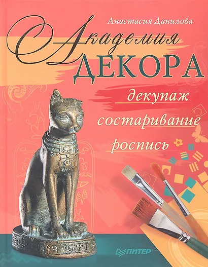 Академия декора : декупаж, состаривание, роспись - фото 2