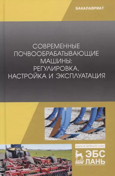 Современные почвообрабатывающие машины: регулировка, настройка и эксплуатация. Учебное пособие - фото 1