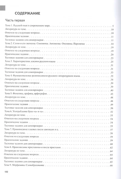 Русский язык. Лексика, фонетика, морфемика, словообразование, морфология, графика и орфография. Учебник-практикум в двух частях. Часть первая - фото 2
