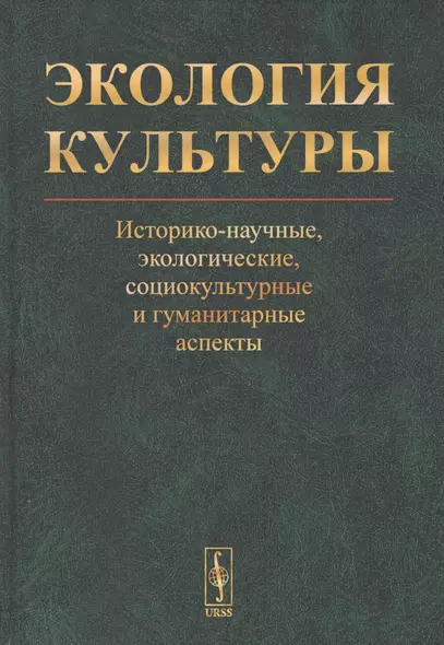 Экология культуры: Историко-научные, экологические, социокультурные и гуманитарные аспекты - фото 1