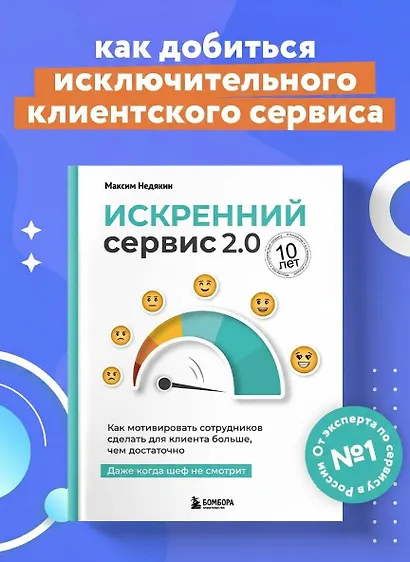 Искренний сервис 2.0. Как мотивировать сотрудников сделать для клиента больше, чем достаточно. Даже когда шеф не смотрит (Юбилейное и дополненное издание) - фото 4