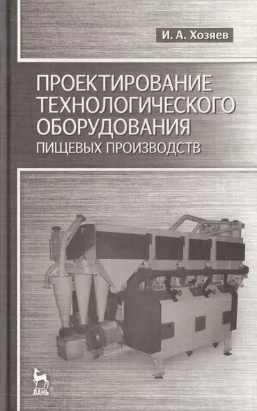 Проектирование технологического оборудования пищевых производств: Учебное пособие. - фото 1