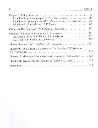 Outpatient Therapy. Textbook. Edited by V.N. Larina - фото 3