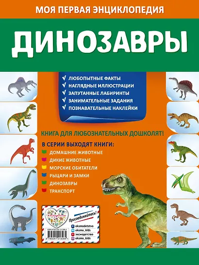 Динозавры. Моя первая энциклопедия с наклейками - фото 2