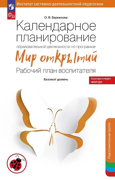 Календарное планирование образовательной деятельности по программе "Мир открытий". Рабочий план воспитателя. Базовый уровень. Подготовительная группа детского сада - фото 1