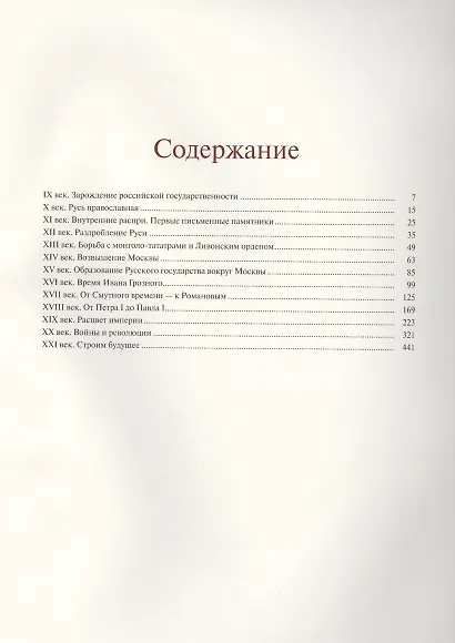 Российская держава: век за веком. IX-XXI вв. (нат. кожа) - фото 2