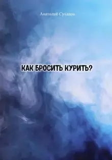 Как бросить курить? - фото 1