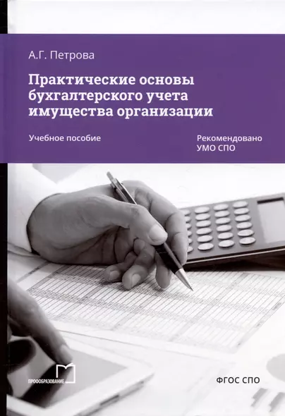 Практические основы бухгалтерского учета имущества организации. Учебное пособие - фото 1