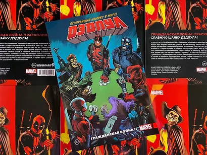 Дэдпул. Величайший комикс в мире. Том 5. Гражданская война II - фото 9
