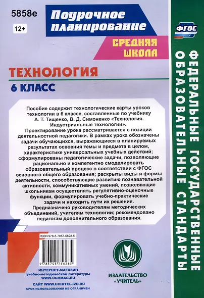 Технология. 6 класс. Индустриальные технологии. Технологические карты уроков по учебнику А.Т. Тищенко, В.Д. Симоненко - фото 2