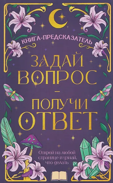 Задай вопрос - получи ответ. Книга-предсказатель - фото 1