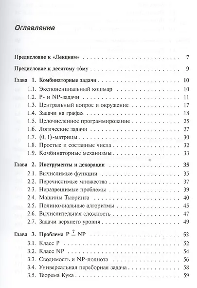 Лекции по математике. Т. 10: Перебор и эффективные алгоритмы: Учебное пособие. Изд.стереотип. - фото 2