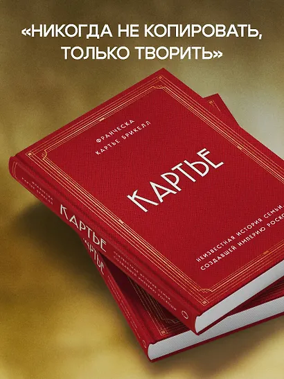 Картье. Неизвестная история семьи, создавшей империю роскоши - фото 8