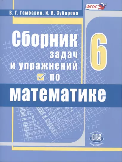 Сборник задач и упражнений по математике. 6 класс. Учебное пособие для учащихся общеобразовательных организаций - фото 1