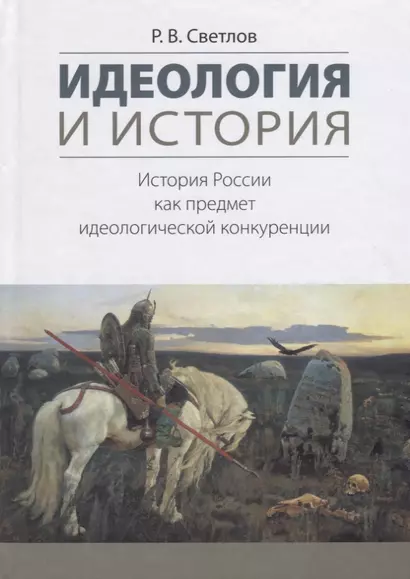 Идеология и история История России как предмет идеологической конкуренции (Светлов) - фото 1