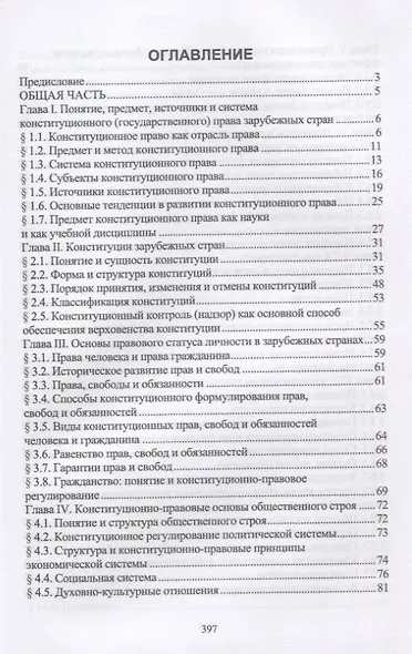 Конституционное право зарубежных стран. Учебное пособие. Гриф УМЦ Профессиональный учебник. - фото 2