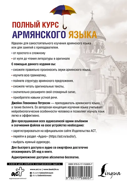 Полный курс армянского языка + аудиоприложение по QR-коду - фото 2