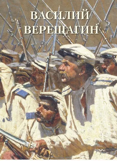 Василий Верещагин - фото 1