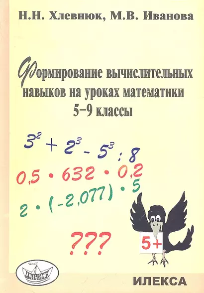 Формирование вычислительных навыков на уроках математики. 5-9 кл. - фото 1