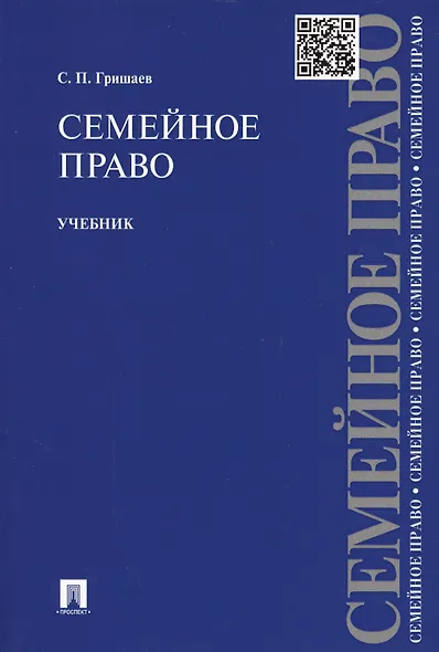 Семейное право.Уч.-2-е изд. - фото 2