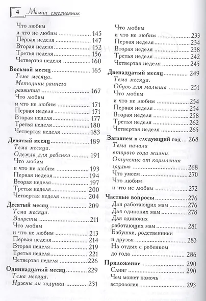 Мамин ежедневник : первый год жизни вашего ребенка - фото 3