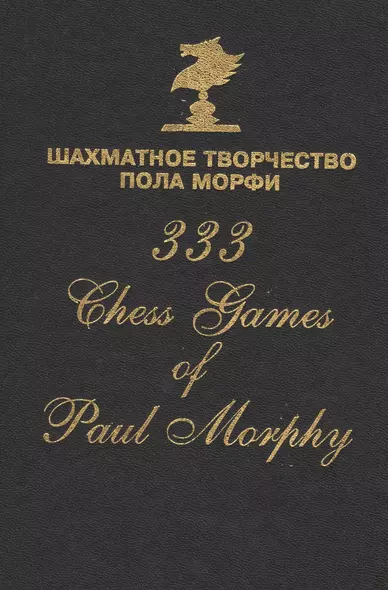 Шахматное творчество Пола Морфи 333 Chess games of Paul Morphy (Сафиуллин) - фото 1