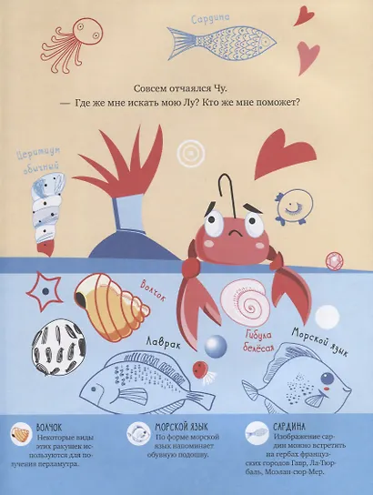 Отважный краб Чу. Путешествие в океанские глубины - фото 5