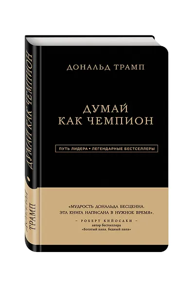 Дональд Трамп. Думай как чемпион - фото 3