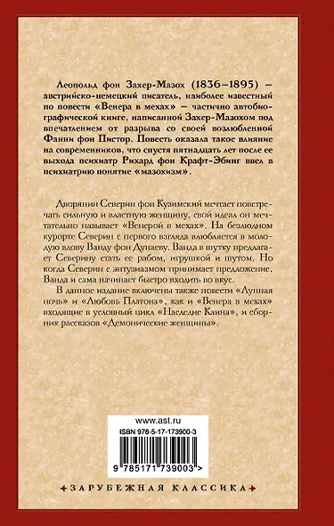 Венера в мехах. Демонические женщины - фото 2