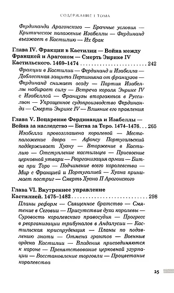 История правления Фердинанда и Изабеллы Часть I. Том 1 - фото 5