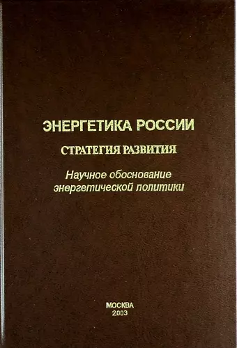 Энергетика России. Стратегия развития. (Научное обоснование энергетической политики). - фото 1